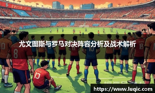 尤文图斯与罗马对决阵容分析及战术解析