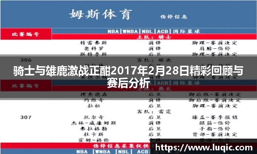 骑士与雄鹿激战正酣2017年2月28日精彩回顾与赛后分析