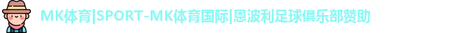 MK体育